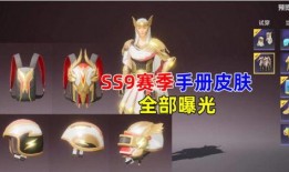 ss9皮肤最新爆料,神秘元素与炫酷设计，带你领略科幻魅力